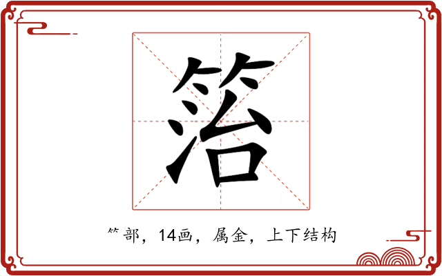 箈 箈