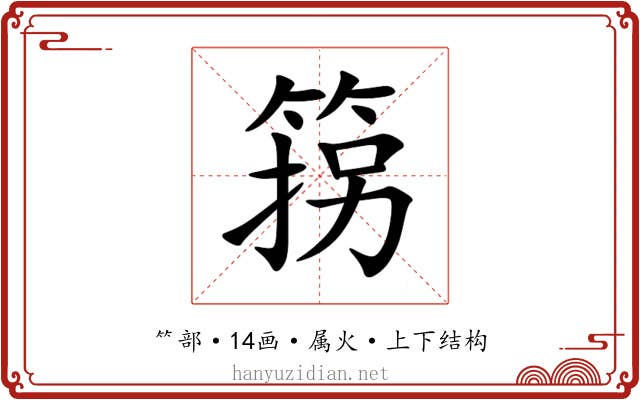 箉 箉