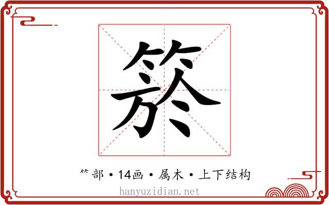 箊 箊