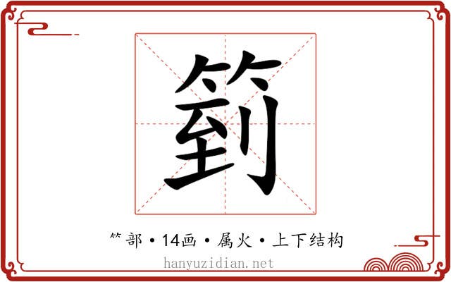 箌