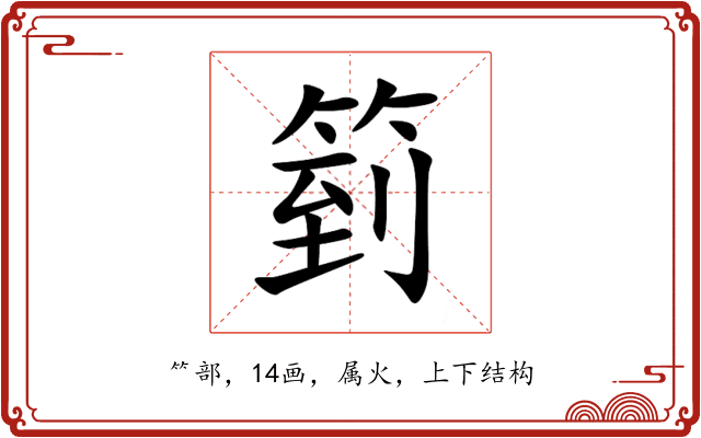 箌 箌