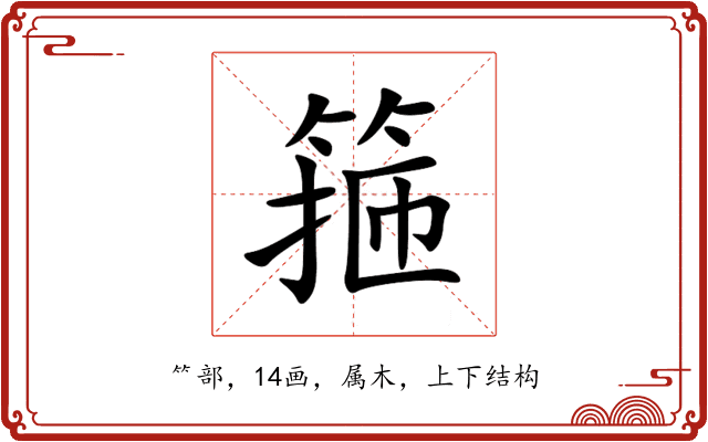 箍 箍