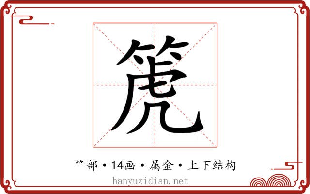 箎 箎