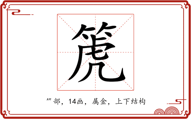 箎 箎