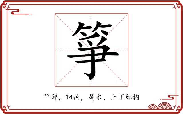 箏 箏