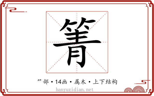 箐