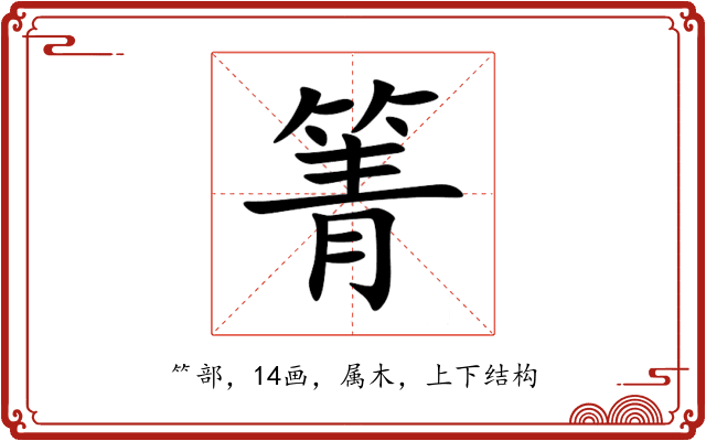 箐 箐