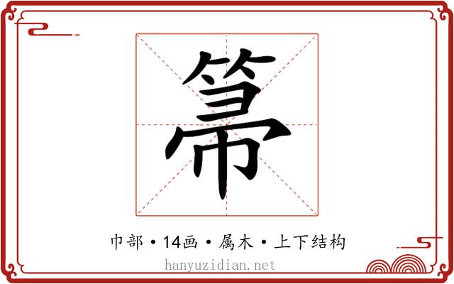箒