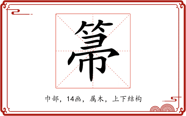箒 箒