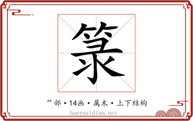 箓 箓