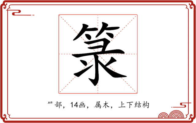 箓 箓