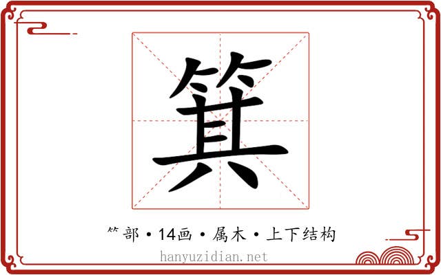 箕 箕