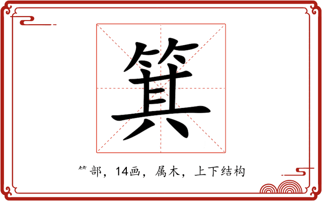 箕 箕