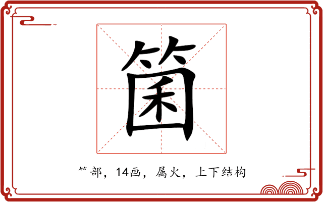 箘 箘