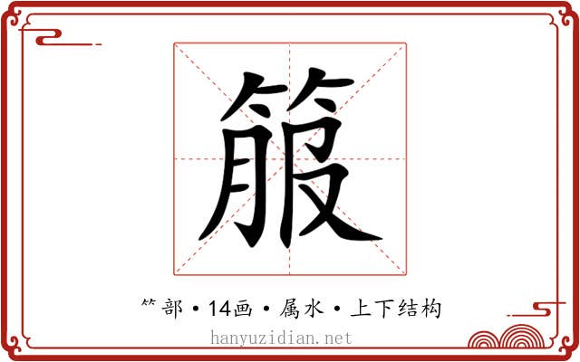箙