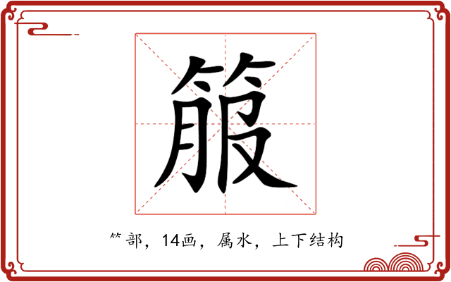 箙 箙