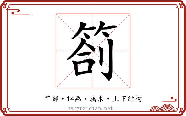 箚