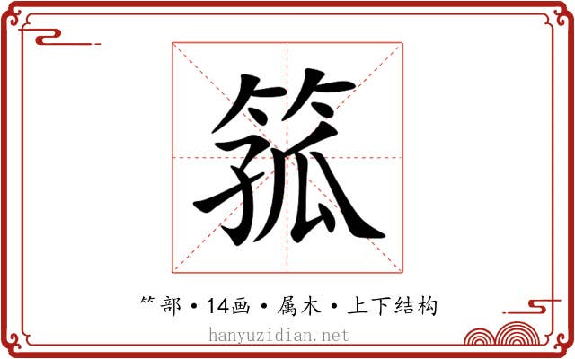 箛 箛