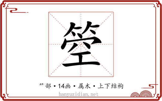 箜 箜