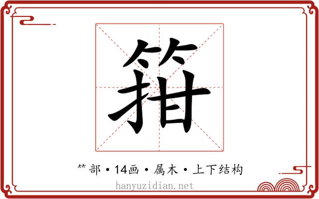 箝 箝