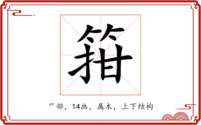 箝