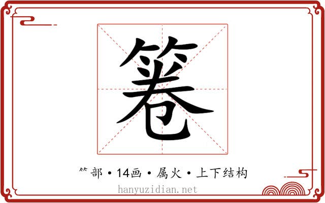 箞