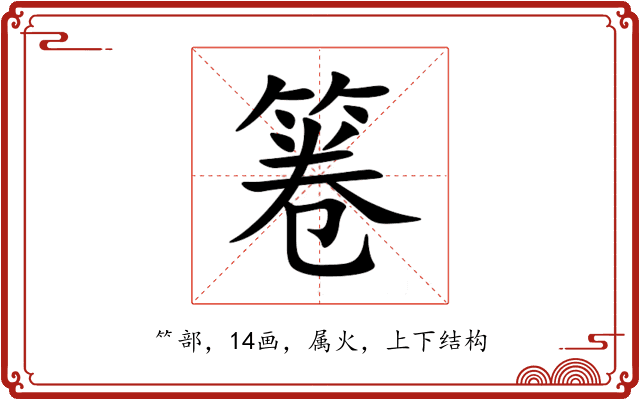 箞 箞