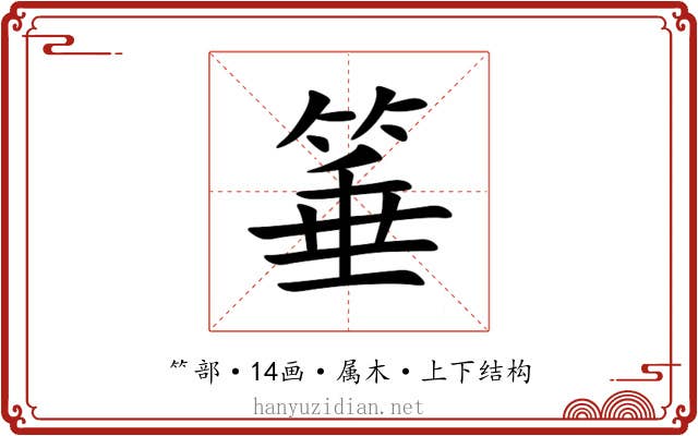 箠