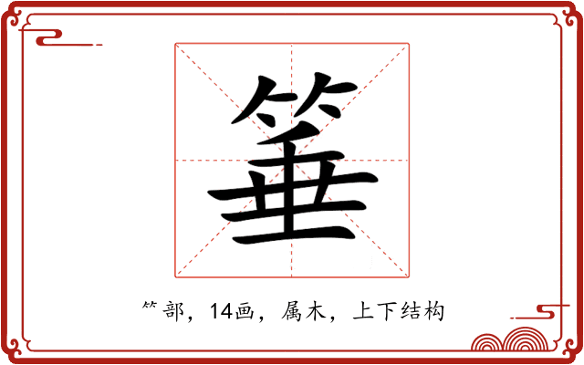 箠