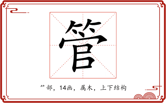 管 管