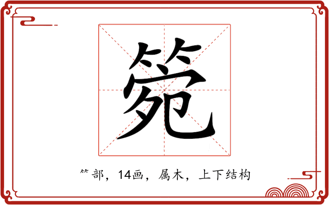 箢 箢