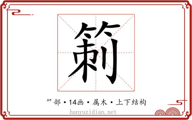 箣 箣