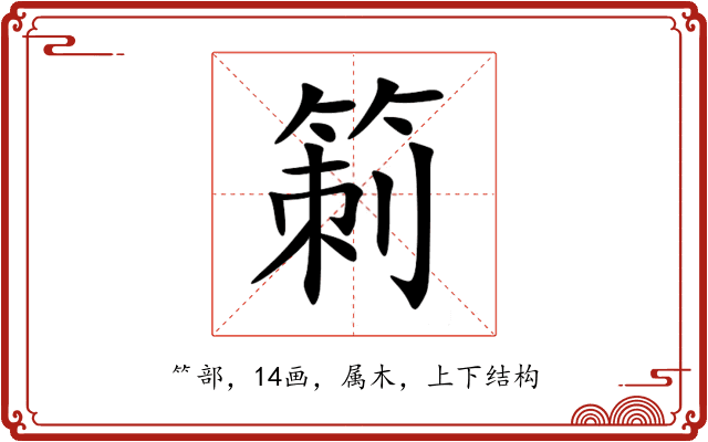 箣 箣