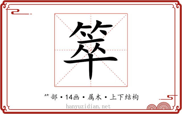 箤 箤