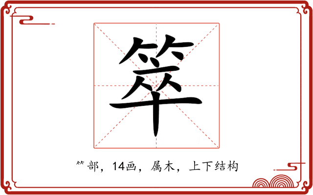 箤 箤