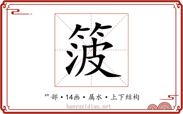 箥 箥