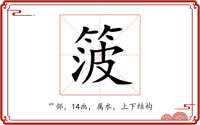 箥 箥