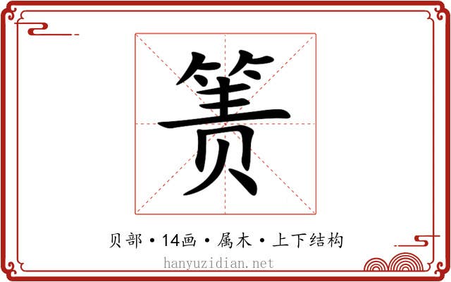 箦 箦