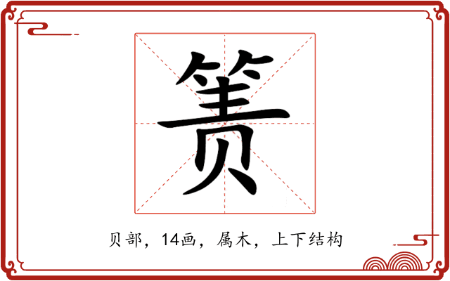 箦 箦