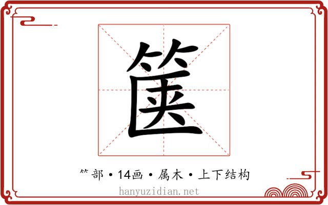 箧