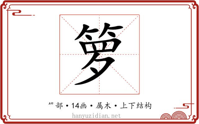箩 箩