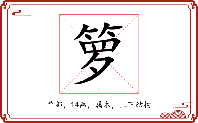 箩