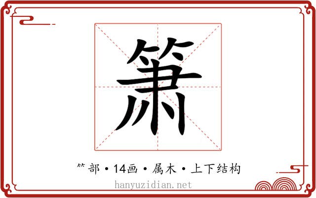 箫 箫