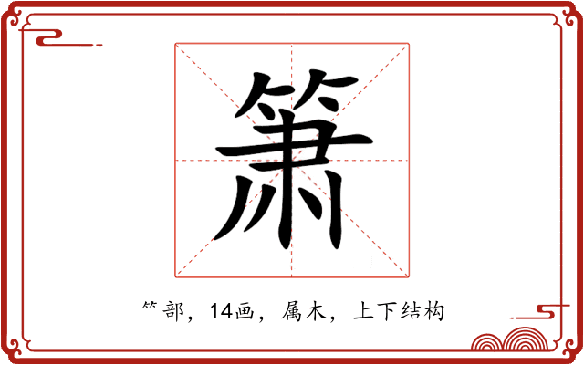 箫 箫