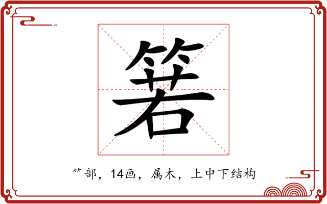 箬