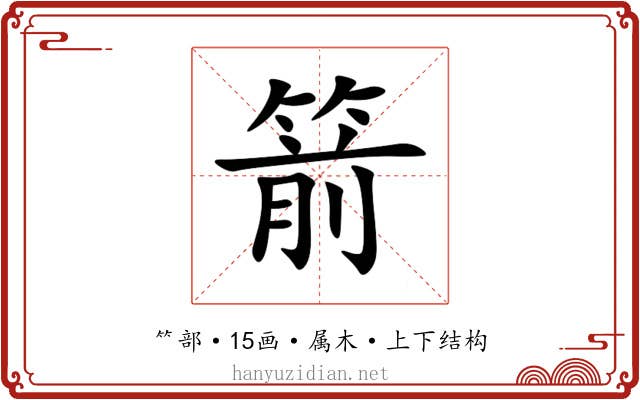 箭