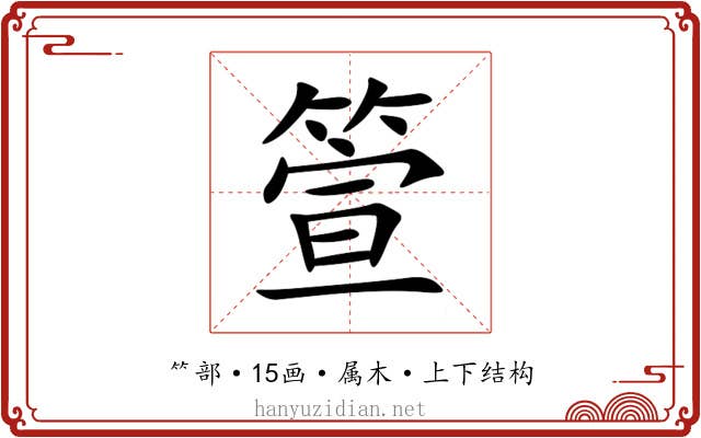 箮 箮