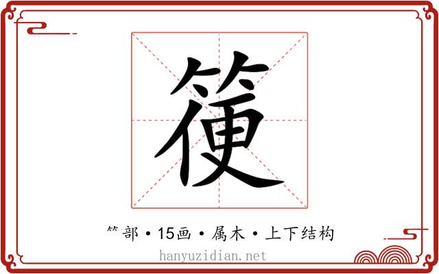 箯 箯