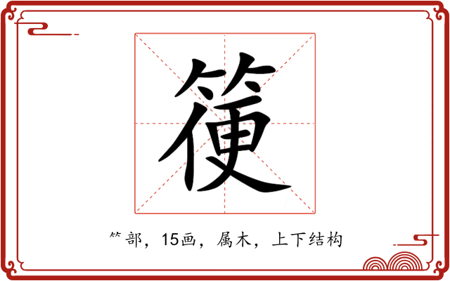 箯 箯