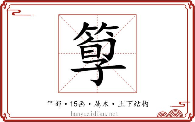 箰